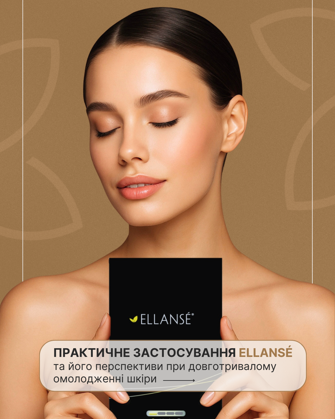 Ellanse-Posty_10_Практичне застосування_1