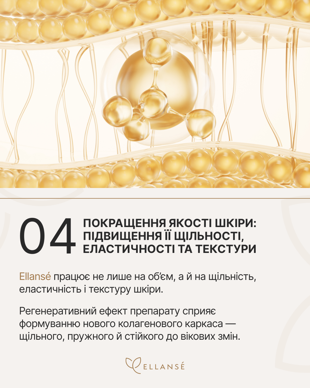 Ellanse-Posty_10_Практичне застосування_6