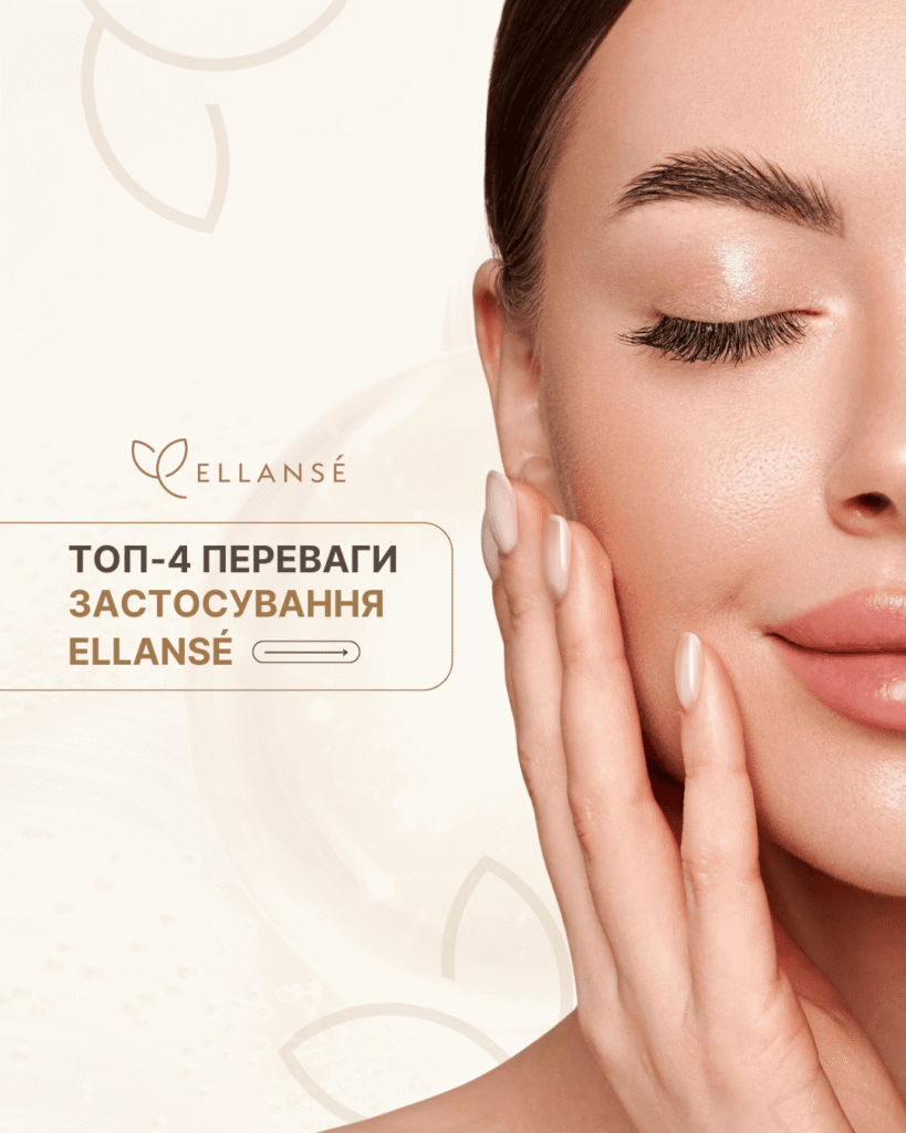 Ellanse-Posty_11_ТОП-4 переваги_1