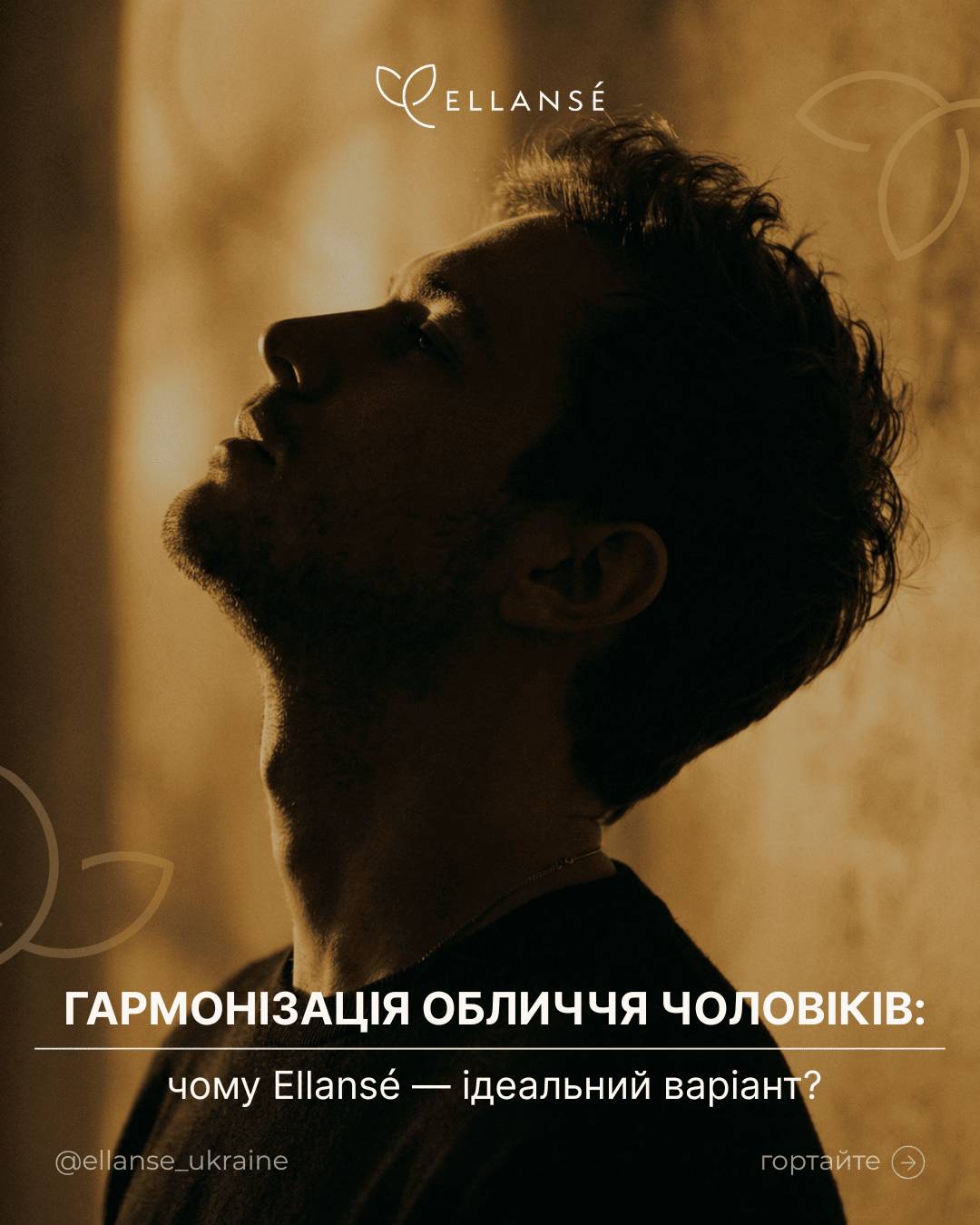Ellanse-Posty_7_Гармонізація обличчя чоловіків_1