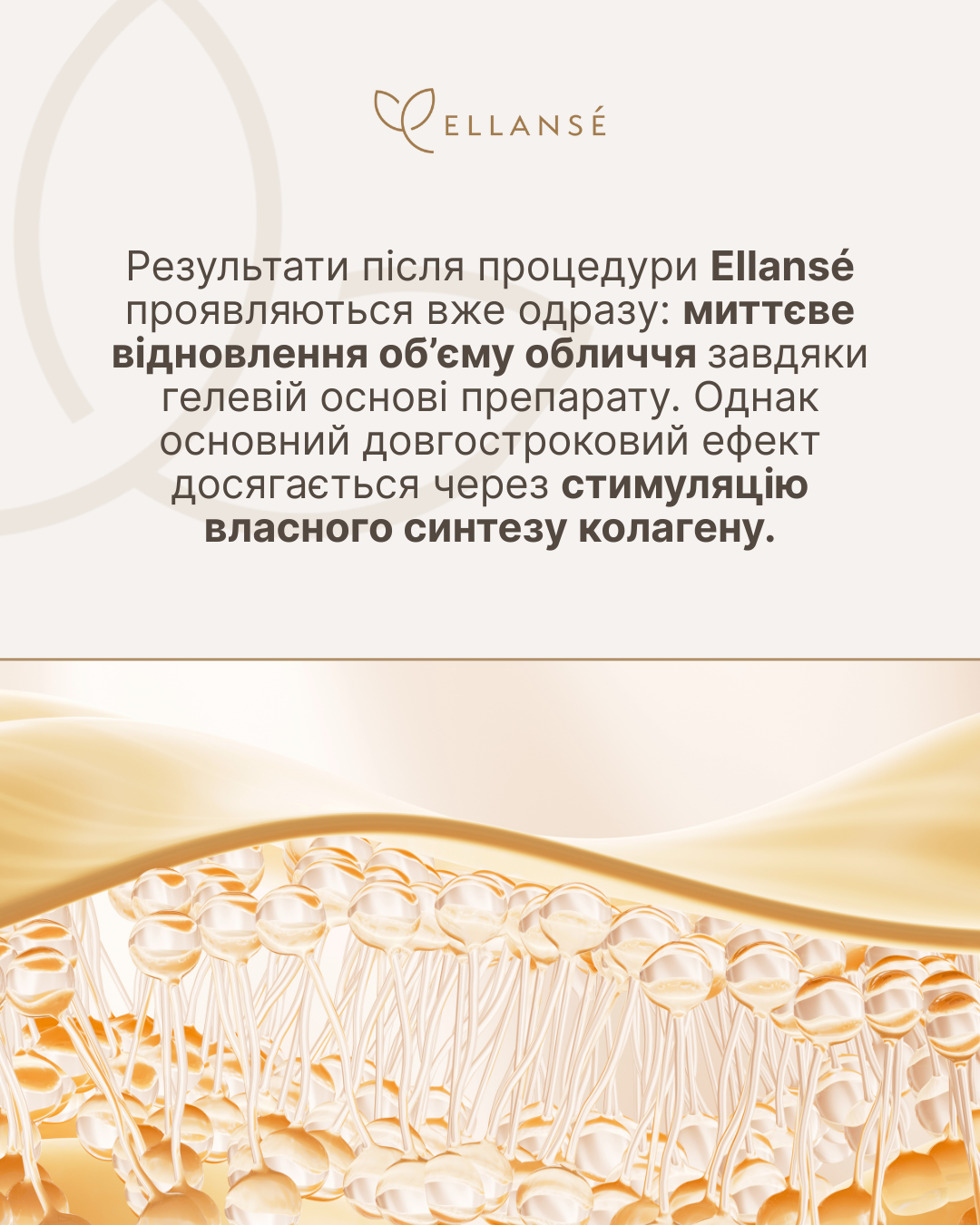 Ellanse-Posty_8_Колагеностимуляція_2